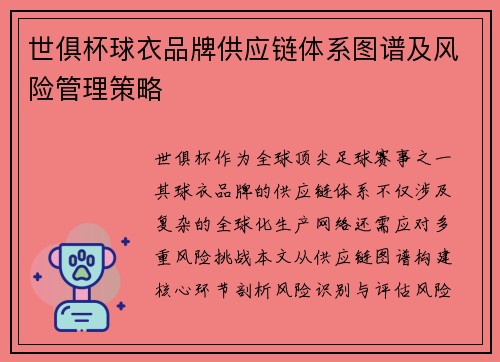 世俱杯球衣品牌供应链体系图谱及风险管理策略