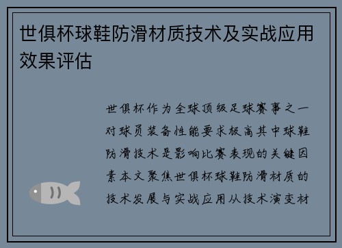 世俱杯球鞋防滑材质技术及实战应用效果评估