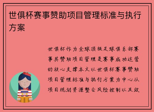 世俱杯赛事赞助项目管理标准与执行方案