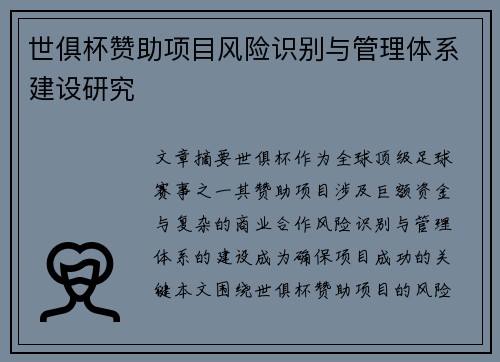 世俱杯赞助项目风险识别与管理体系建设研究