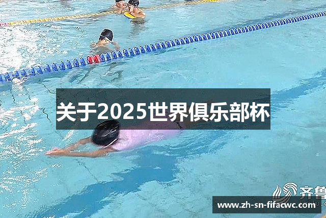 关于2025世界俱乐部杯
